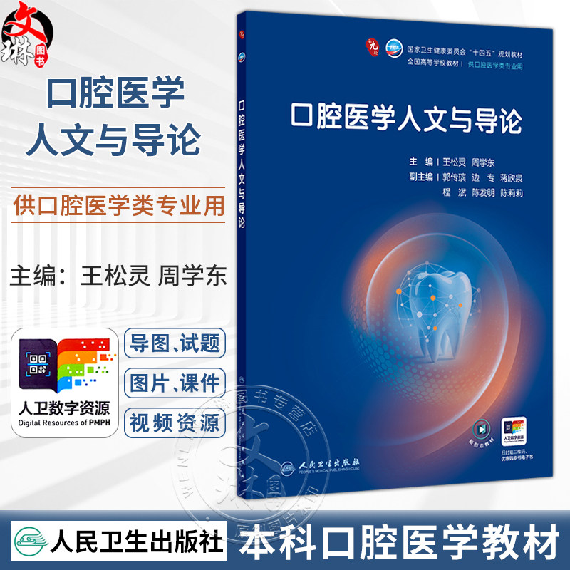 口腔医学人文与导论 王松灵 周学东 主编 十四五规划教材 全国高等学校教材 供口腔医学类专业用 9787117389587人民卫生出版社