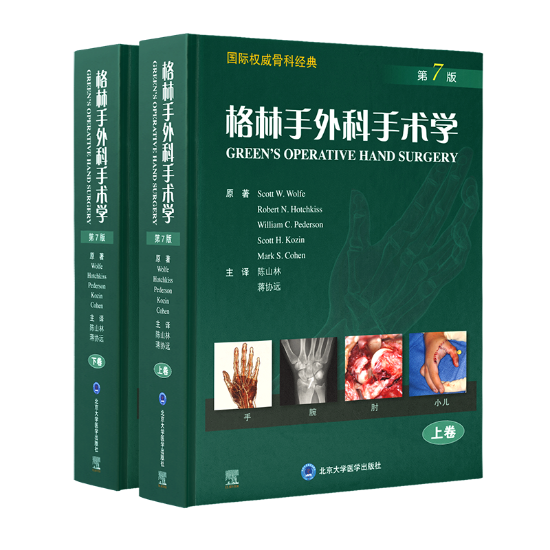 正版预售格林手外科上下卷国际