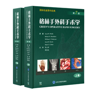 格林手外科手术学 第七版第7版 陈山林蒋协远 骨科学实用手术学外科上肢手部位肘关节腕关节手外置换术重建书籍儿童9787565925405