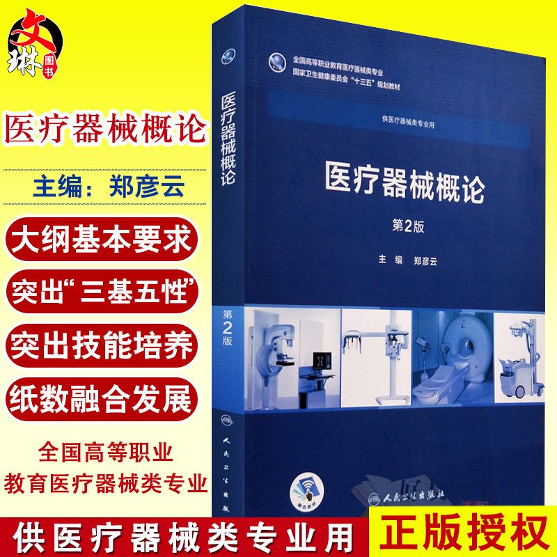 医疗器械概论 第2版 郑彦云主编  人民卫生出版社9787117254632