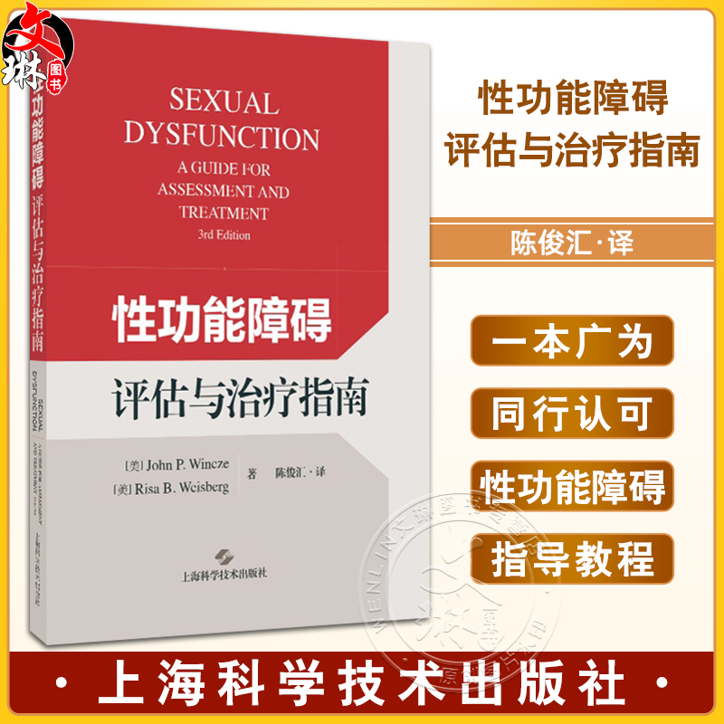 性功能障碍评估与治疗指南