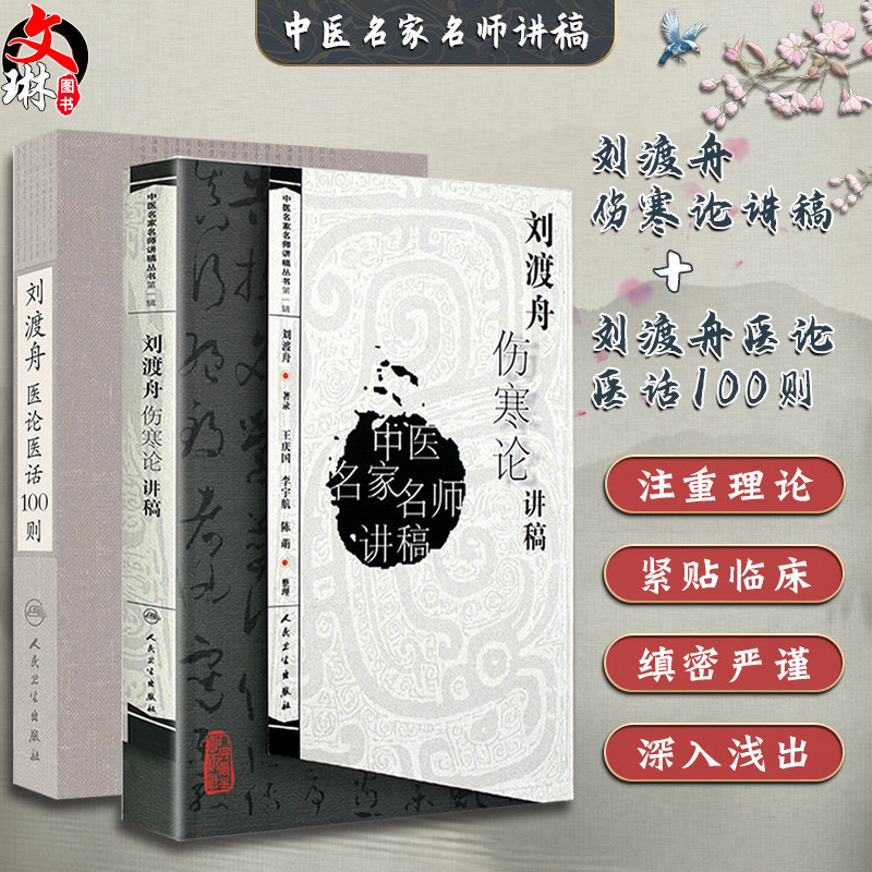 刘渡舟伤寒论讲稿中医名家