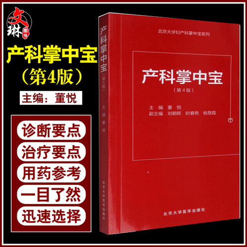 产科掌中宝第4版四版董悦