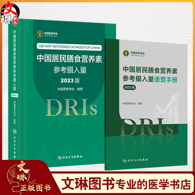 全2册中国居民膳食营养素参考摄入量（2023版）+中国居民膳食营养素参考摄入量速查手册（2023版）膳食营养素参考摄入量的基本概念