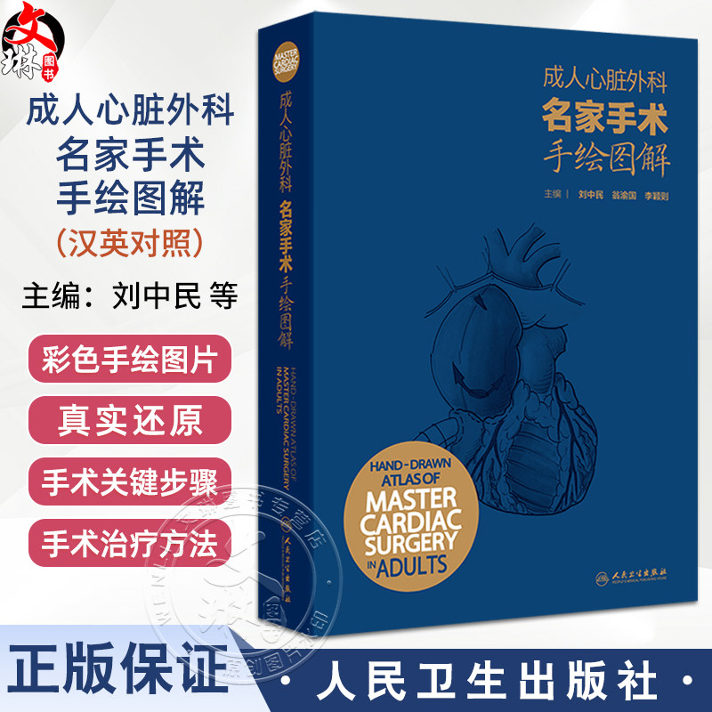 成人心脏外科名家手术手绘图解 汉英对照 胸骨正中切口 体外循环插管外科学主编刘中民 翁渝国 李颖则9787117362641人民卫生出版社