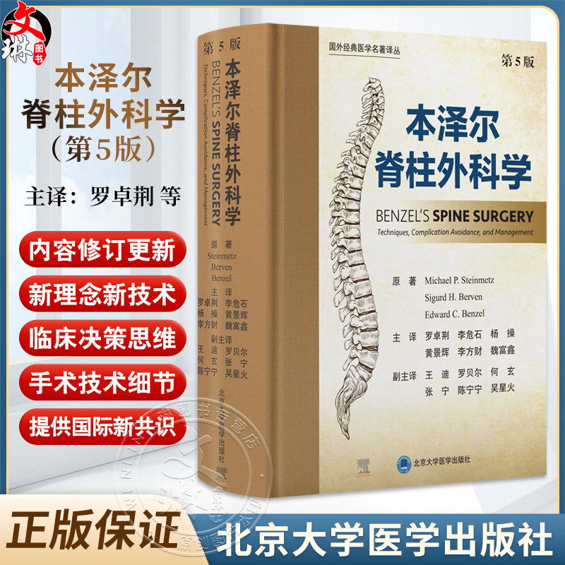 本泽尔脊柱外科学 第5五版 罗卓荆 李危石 杨操 黄景辉 李方财 魏富鑫 主译 脊柱病 外科学骨科学9787565934889北京大学医学出版社