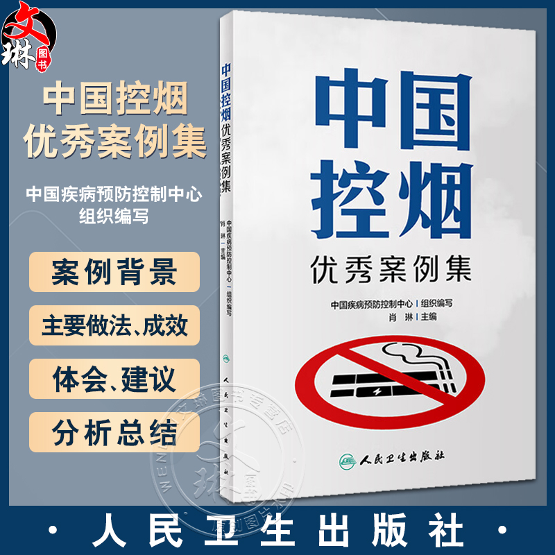 中国控烟优秀案例集中国疾病