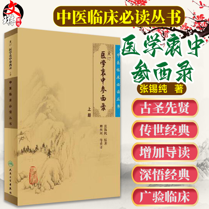 正版重订医学衷中参西录上册