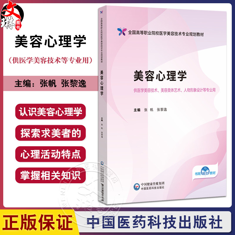 美容心理学(全国高等职业院校医学美容技术专业规划教材)张帆 张黎逸 供医学美容技术人物形象设计等专业用 中国医药科技出版社