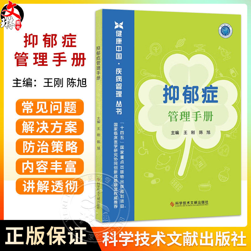 抑郁症管理手册 王刚 陈旭 主编 本书从抑郁症的诊断、治疗和预防复发三个篇章共30个主题对抑郁症进行全面科普科学技术文献出版社
