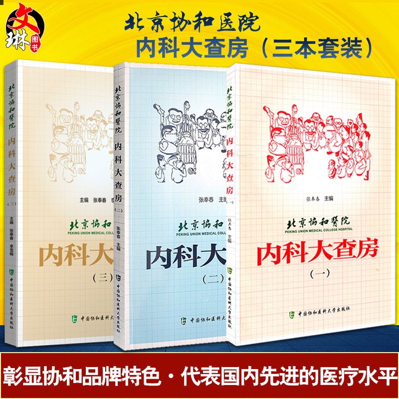 3本套装北京协和医院内科查房