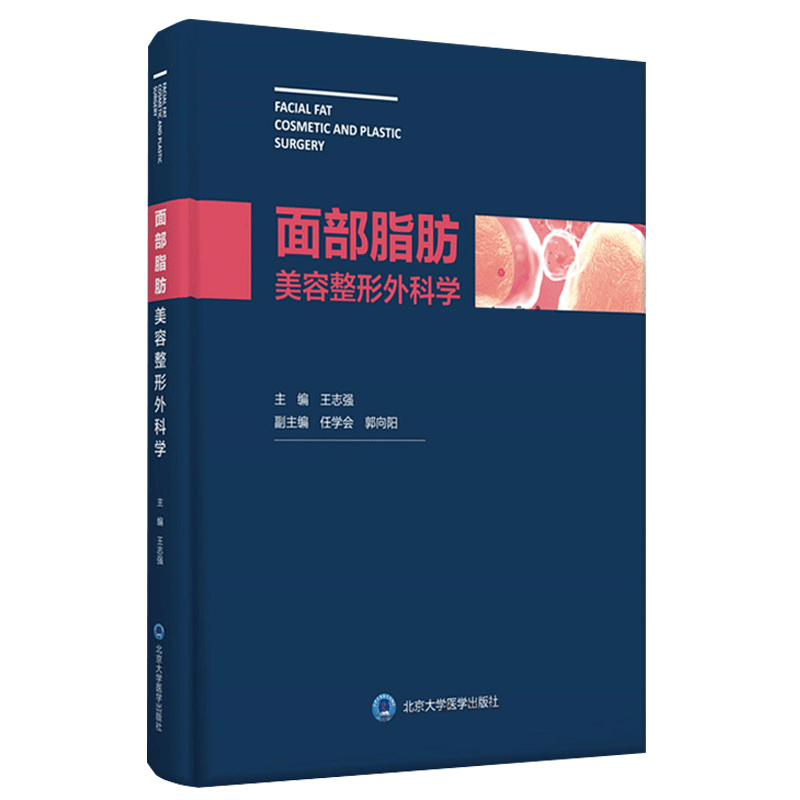【附视频】正版 面部脂肪美容整形外科学 现代自体脂肪移植注射医术 王志强主编 北京大学医学出版社 整形美容外科9787565919961