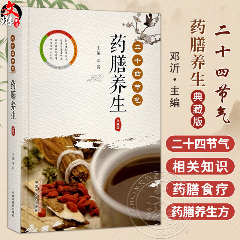 二十四节气药膳养生 典藏版 邓沂 主编 药膳食疗 菜谱 书籍 药膳的那些事儿 四季药膳食疗养生 9787513290784 中国中医药出版社