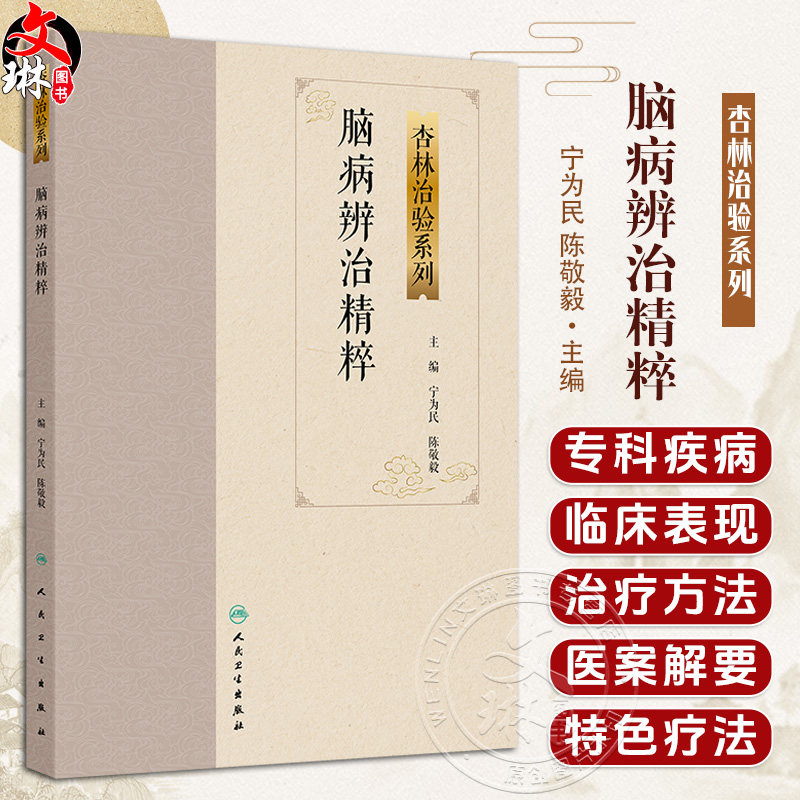 脑病辨治精粹 杏林治验系列 宁为民 陈敬毅 本分册囊括10种脑病科常见疾病包括中风病头痛眩晕不寐以及脑病科疑难病人民卫生出版社