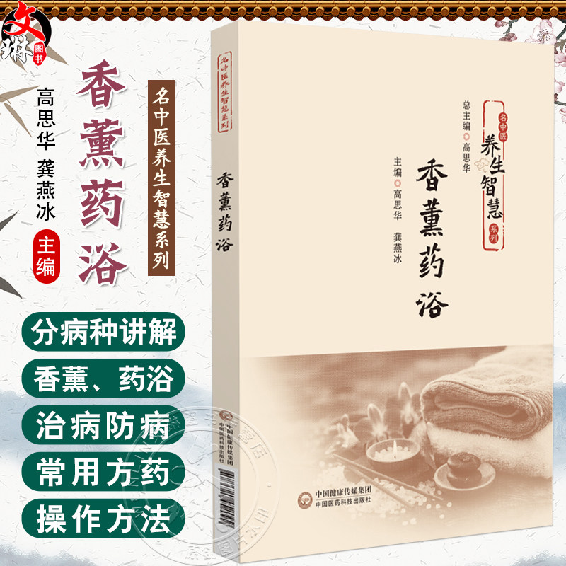 香薰药浴（名中医养生智慧系列）高思华 龚燕冰 主编 可为中医爱好者 养生爱好者提供参考 9787521452099中国医药科技出版社