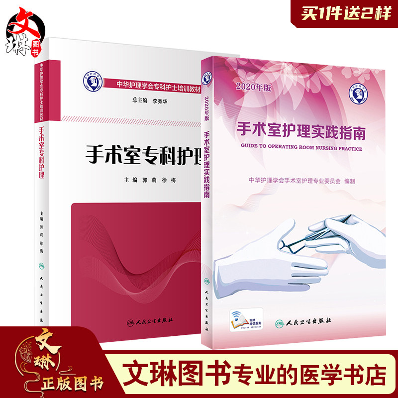 手术室护理学2本 手术室专科护理+2020年版手术室护理实践指南 手术室护理查房管理质量管理常规书培训教材书 手术室护理指南2020