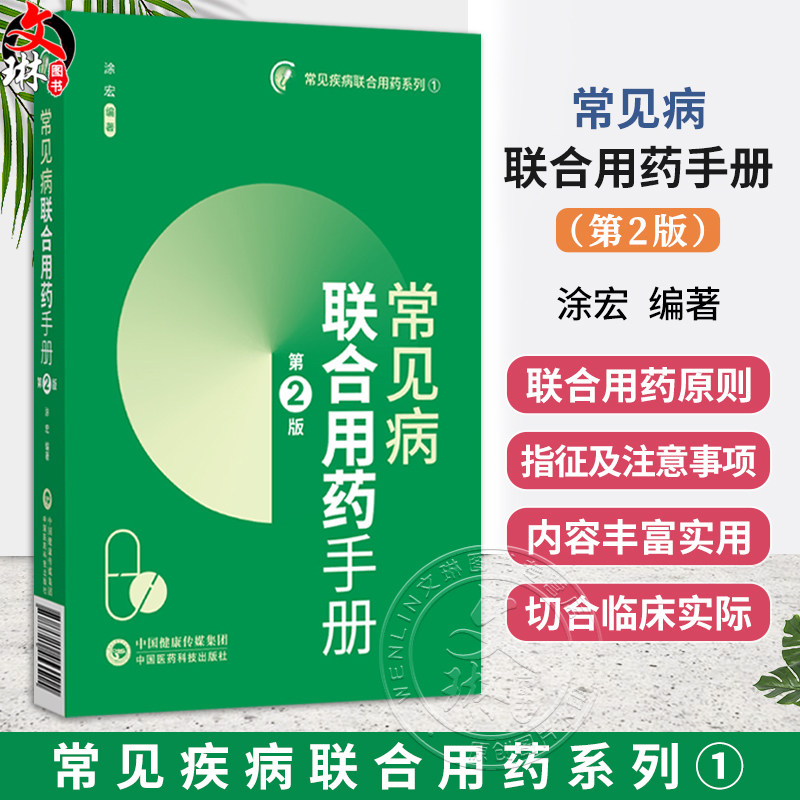 常见病联合用药手册 第2二版 常见疾病联合用药系列1 涂宏 可作广大群众的医疗保健的科善资料 9787521453515中国医药科技出版社