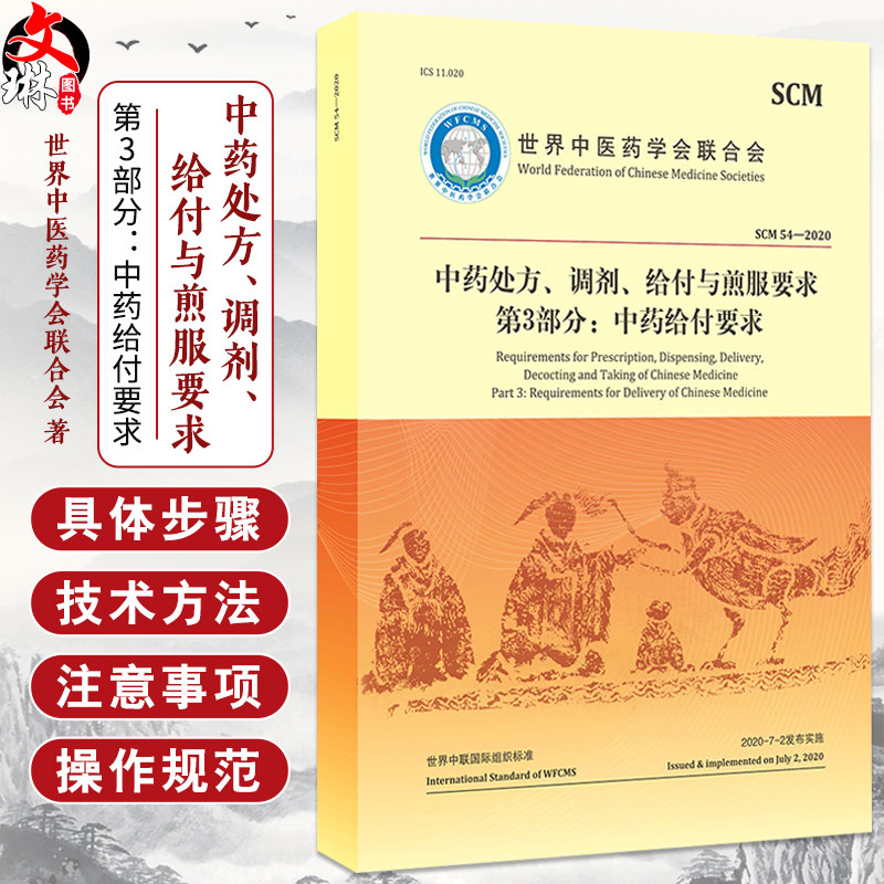 中药处方、调剂、给付与煎服要求 第3部分 中药给付要求 世界中医药学会联合会 著 9787515224541 中医古籍出版社