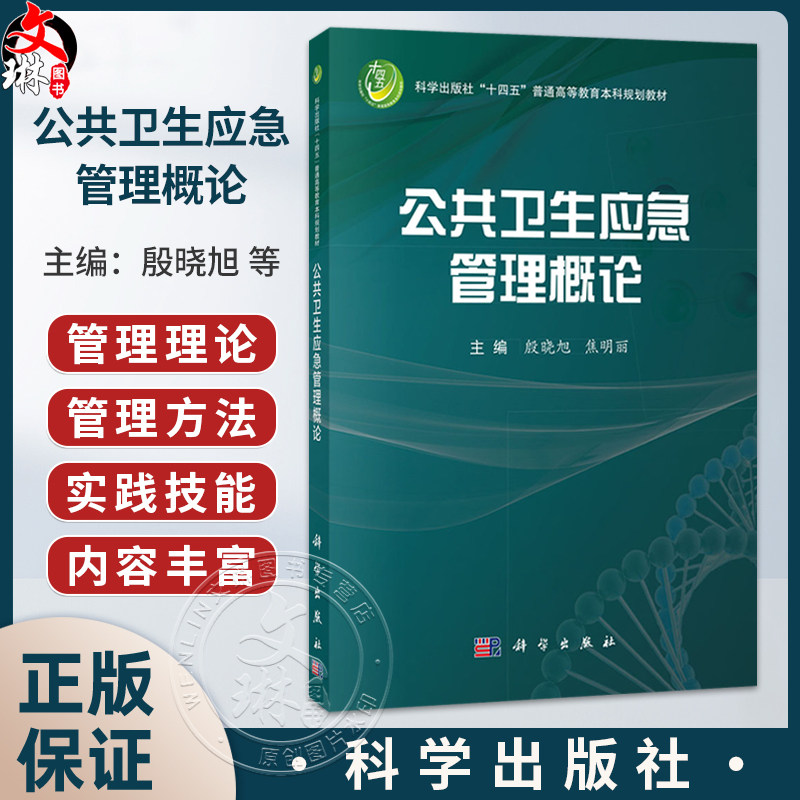 公共卫生应急管理概论 殷晓旭 焦明丽 十四五普通高等教育本科规划教材 适合预防医学 临床医学 护理学 医药卫生管理学 科学出版社