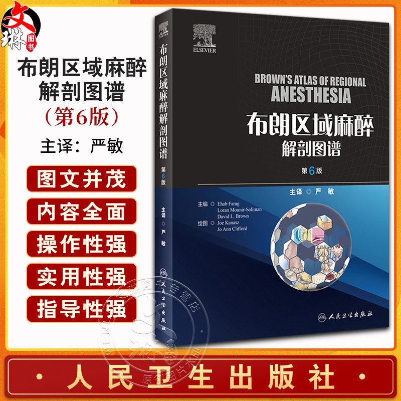 布朗区域麻醉解剖图谱 第6版 临床常用脊椎麻醉硬膜外阻滞各种神经节阻滞局部麻醉药理解剖学彩色图谱 人民卫生出版9787117360128