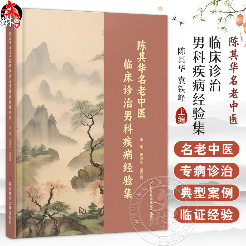 陈其华名老中医 临床诊治男科疾病经验集 慢性前列腺炎 精液液化不良 前列腺癌 编陈其华 袁铁峰9787523509241科学技术文献出版社