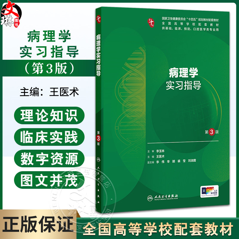 病理学实习指导 第3三版 十四五规划教材配套教材 全国高等学校配套教材 王医术 本科配教 临床医学 9787117388313 人民卫生出版社