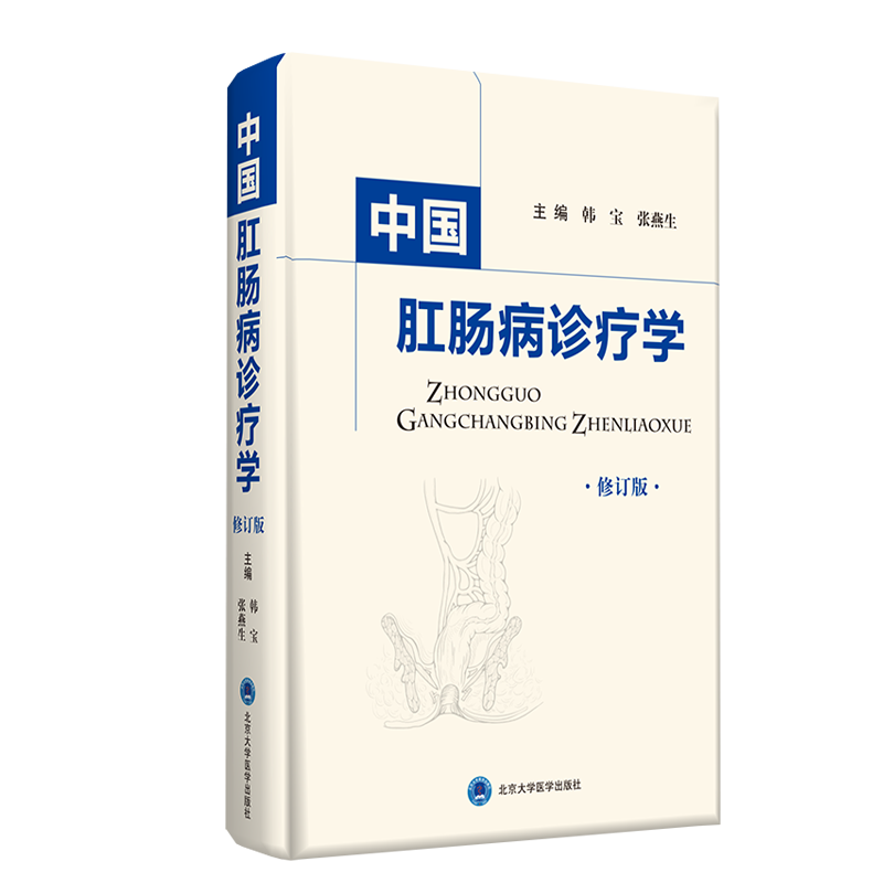 中国肛肠诊疗学 修订版 肛肠的现代解剖生理学认识 肛肠病病理学特点 中医 肛肠病学 外科学 韩宝 张燕生 主编 9787565921520