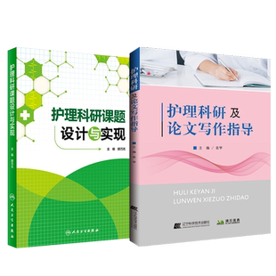 护理科研课题设计与实现+护理科研及论文写作指导 两本 医药卫生 护理学 医学类书籍护理 护理论文写作程序 护理文献检索