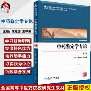 中药鉴定学专论第2版 国家卫生和计划生育委员会“十三五”规划教材 康廷国 王峥涛主编 人民卫生出版社9787117240833