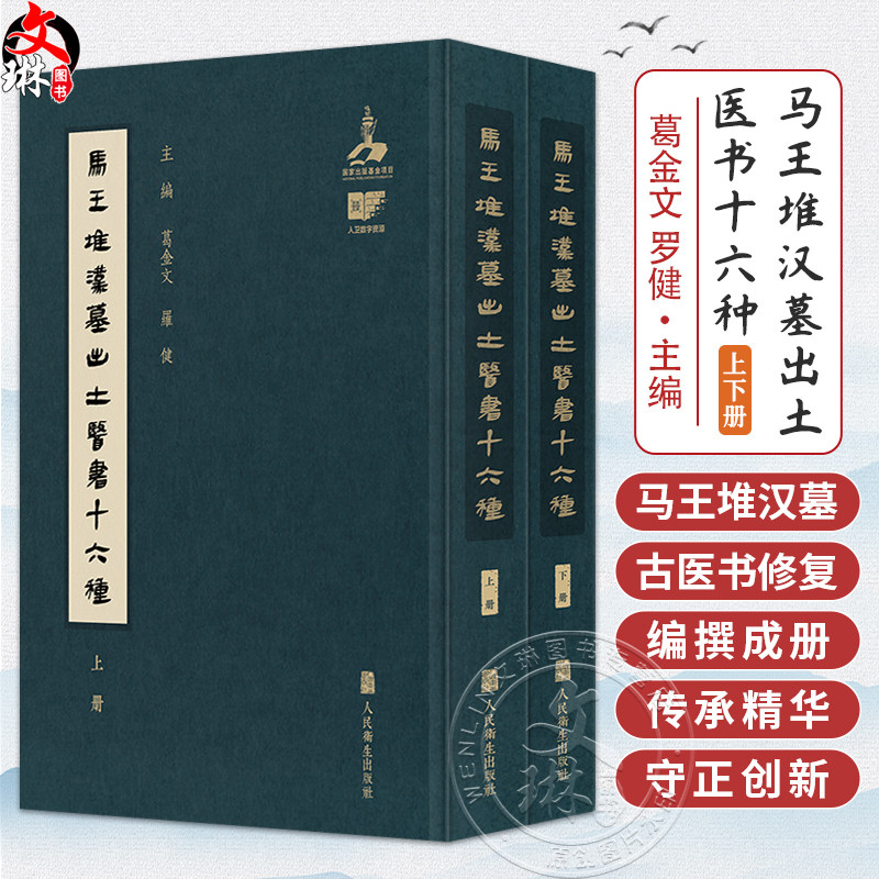 全2册 马王堆汉墓出土医书十六种(上下册)葛金文 罗健 涵盖了中医基础理论诊断妇科儿科五官科方药等多个学科 人民卫生出版社