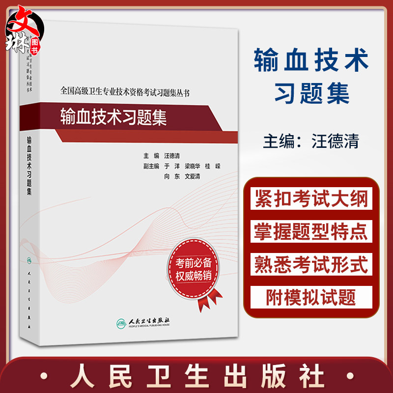 全国高级卫生专业技术资格考试习题集丛书——输血技术习题集 汪德清 主编 考试用书 高级职称考试 9787117394635 人民卫生出版社
