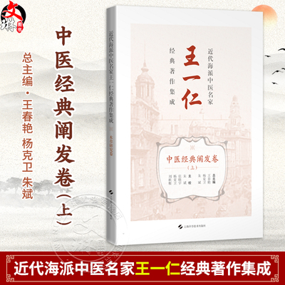 近代海派中医名家王一仁经典著作集成·中医经典阐发卷（上）王春艳 杨克卫 朱斌 主编 临床医学 9787547870327上海科学技术出版社