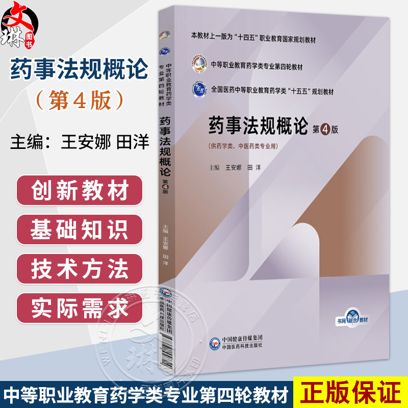 药事法规概论 第4四版 全国医药中等职业教育药学类十五五规划教材 王安娜 田洋 供药学类、中医药类专业用 中国医药科技出版社