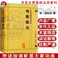 正版书寿世保元 (明)龚廷撰 古籍 子部 医家类中医古籍整理丛书重刊非旧书 人民卫生出版社9787117186698