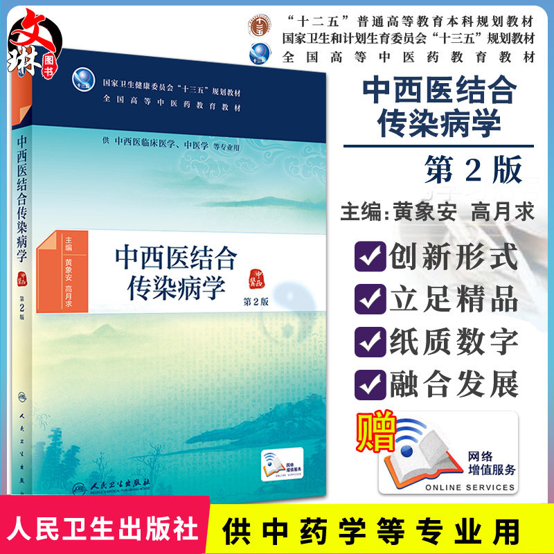 正版 中西医结合传染病学 第二版 国家卫生健康委员会“十三五”规划教材 供中西医临床医学、中医学等专业用 9787117293945