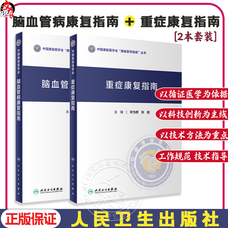 脑血管病康复指南+重症康复指南