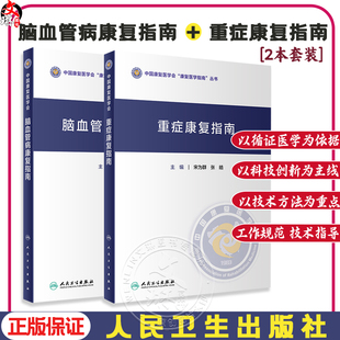 全2册 脑血管病康复指南+重症康复指南 中国康复医学会指南丛书 神经康复医师运动功能障碍认知心肺功能康复医学 人民卫生出版社