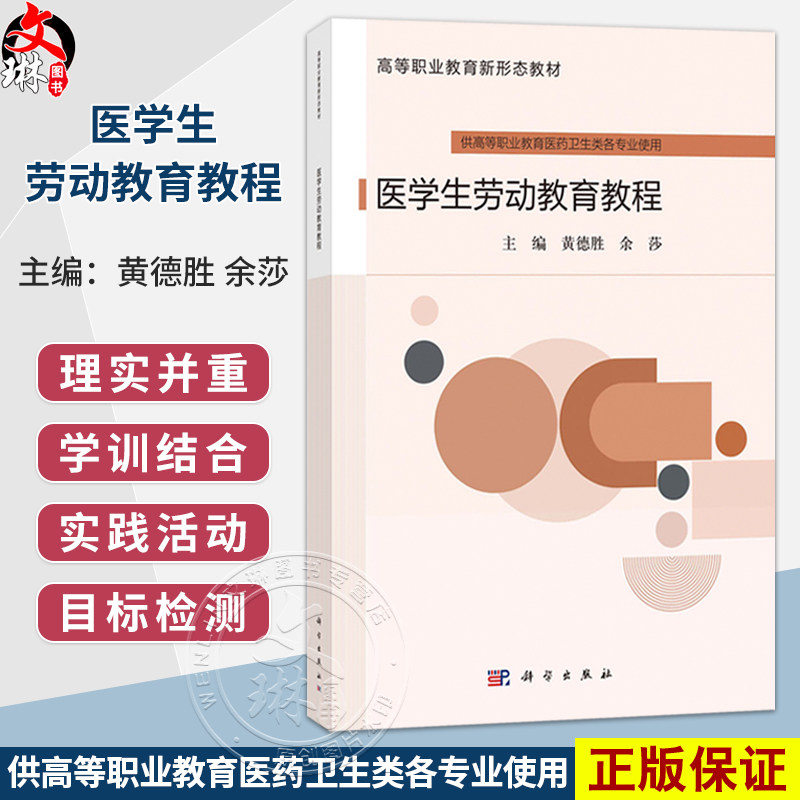 医学生劳动教育教程 黄德胜 余莎 主编 高等职业教育新形态教材 供高等职业教育医药卫生类各专业使用 9787030863706 科学出版社