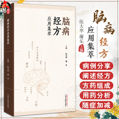 脑病经方应用集萃 伍大华 谢乐 主编 名医经验 名医医案 脑梗死 脑出血 血管性痴呆 运动神经元病 9787513297226中国中医药出版社