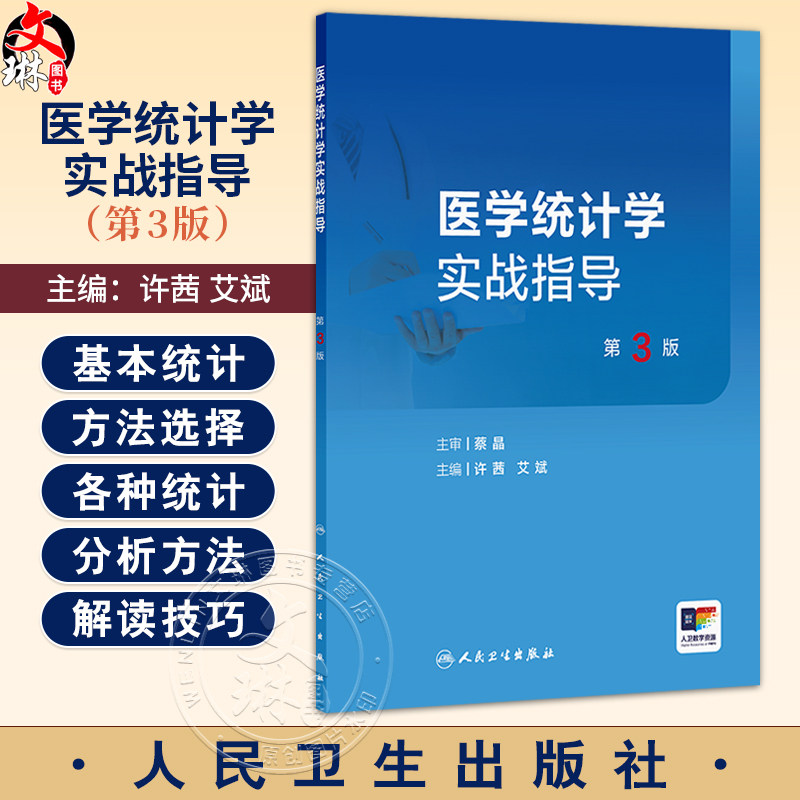 医学统计学实战指导 第3三版 许茜 艾斌 适用于医学院校本科生及研究生 作为医学统计学课程的推荐教材或教学参考书人民卫生出版社