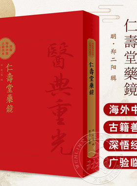 仁壽堂藥鏡郑二阳辑医典重光