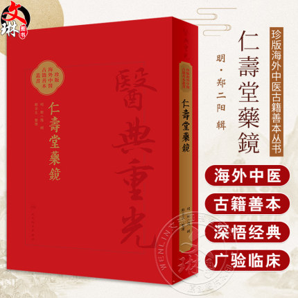 仁壽堂藥鏡 郑二阳辑 医典重光 珍版海外中医古籍善本丛书 古医籍影印常用药百味临床运用特点炮制法 人民卫生出版社9787117363563