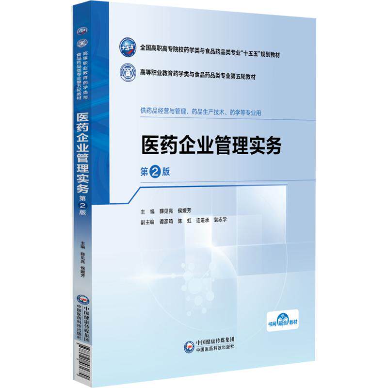 医药企业管理实务 第2二版 薛见亮 侯媛芳 十五五规划教材 高等职业教育药学类与食品药品类专业第五轮教材 中国医药科技出版社
