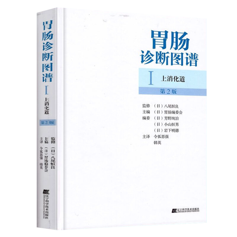 正版胃肠诊断图谱I上消化道第2版