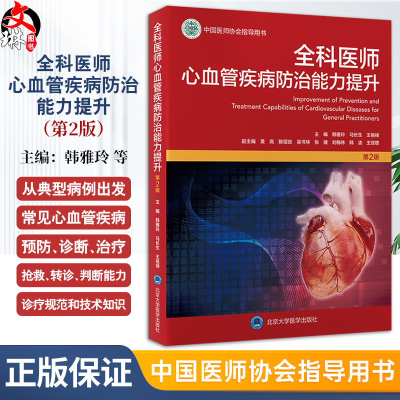 全科医师心血管疾病防治能力提升