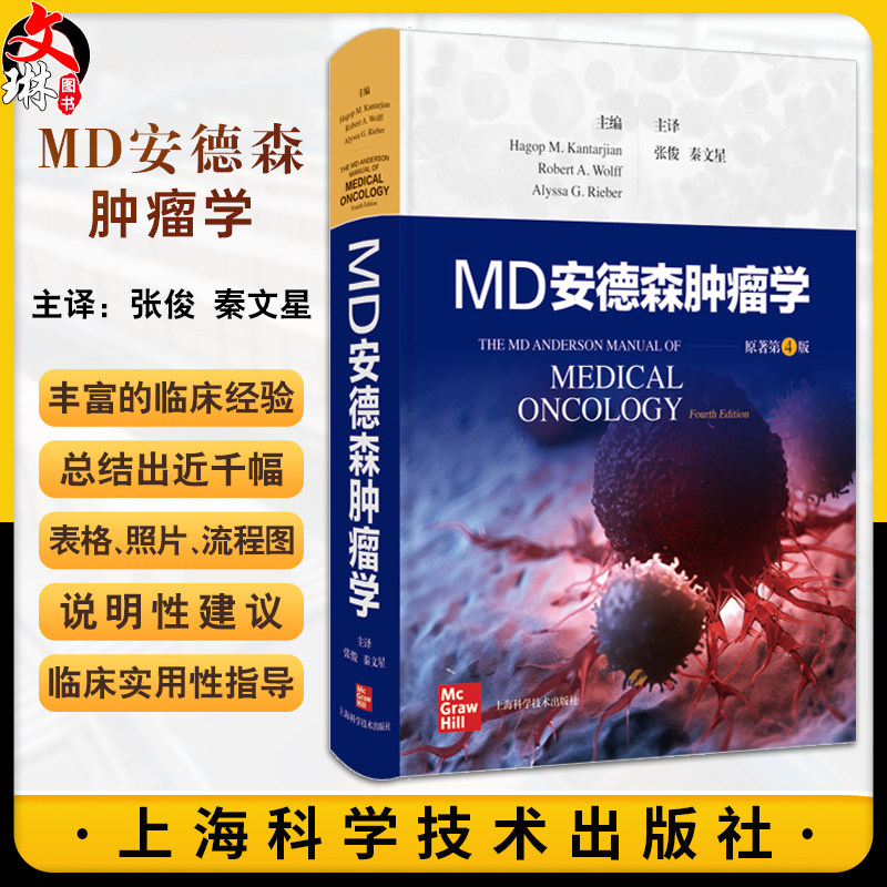 MD安德森肿瘤学 临床医学肿瘤学 世界殿堂级医学名著个性化多学科的癌症管理理念治疗特色 上海科学技术出版社9787547866009