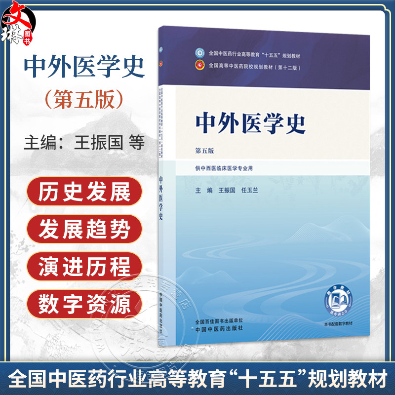 中外医学史 第5五版 王振国 任玉兰 全国中医药行业高等教育十五五规划教材第十二版 供中西医临床医学专业用 中国中医药出版社