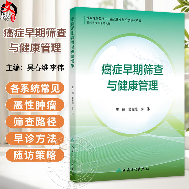 癌症早期筛查与健康管理 吴春维 李伟 每个癌种分别从流行病学现状与危险因素 随访策略与健康管理等方面进行了阐述人民卫生出版社