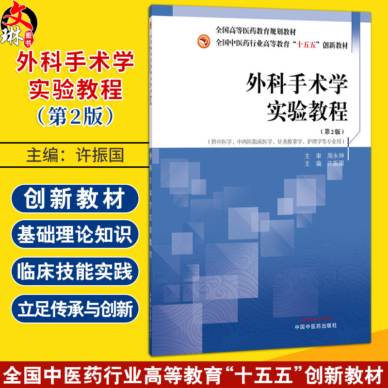 外科手术学实验教程 第2二版 许振国 全国高等医药教育规划教材 十五五创新教材 供中医学 护理学等专业用 中国中医药出版社