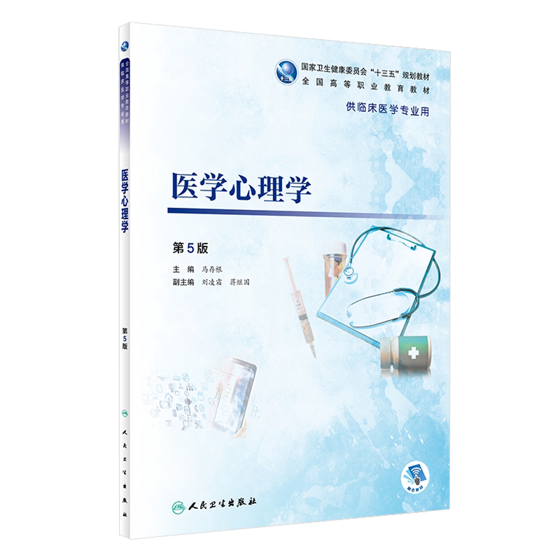 医学心理学 第5五版 全国高等职业教育教材 马村根 主编 人民卫生出版社9787117271622供临床医学专业用